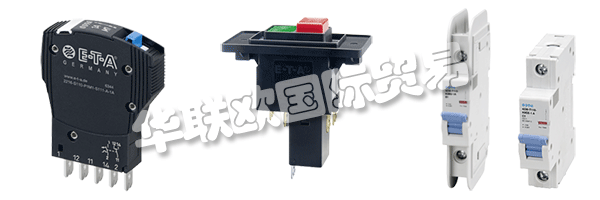 E-T-A公司產品廣泛應用于航天航空,自動化及過程控制,汽車制造